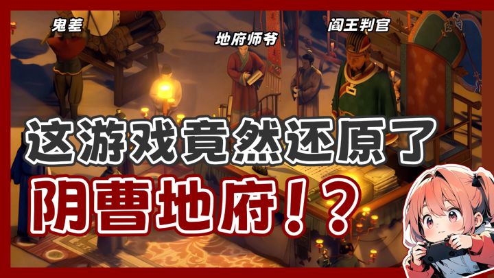 不是，这游戏竟然还原了中国古代的阴曹地府！！？截图