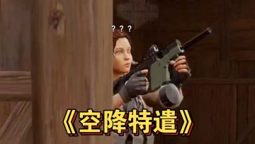 空降特遣！！！