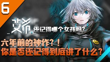 『2015年IGF中国展示入选』六年前的神作？！你是否记得到底讲了什么？《昨日佳游系列#1》