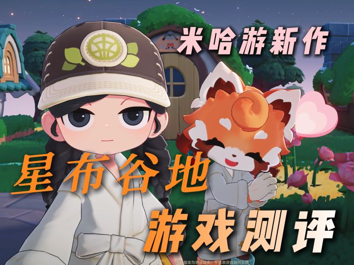 一条视频速通米哈游新作—星布谷地截图
