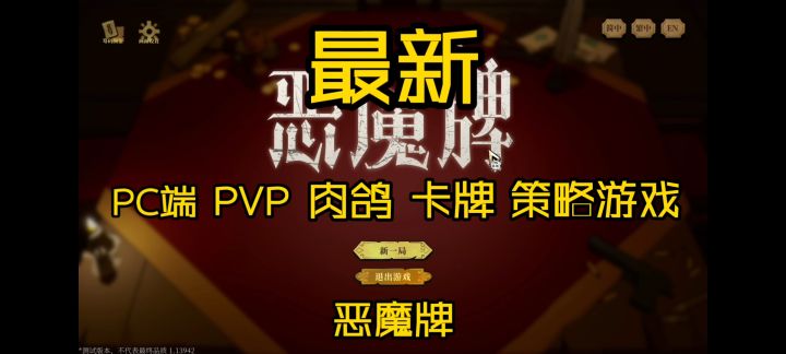 【恶魔牌】喜欢打牌又喜欢肉鸽的玩家有福辣！截图