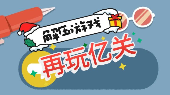 让人快乐的游戏就是好的游戏呀✅截图