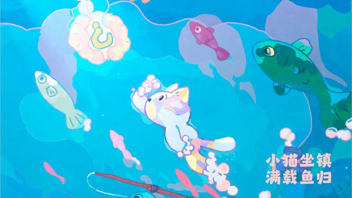 你只管春暖花开,小猫替你悠然垂钓截图