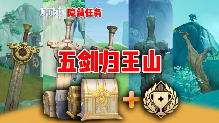 【V5.6攻略】收集五把古剑❗沉玉谷隐藏成就宝箱截图