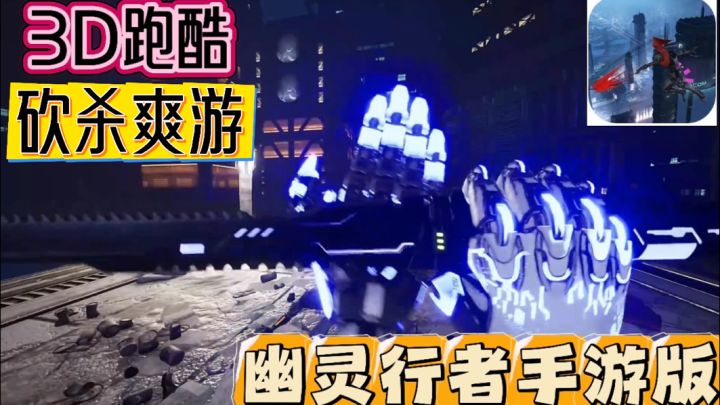 手机也能玩“幽灵行者” ~让你肾上腺素直线飙升!截图