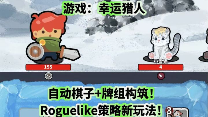 幸运猎人:自动棋子+牌组构筑!Roguelike策略新玩法!截图
