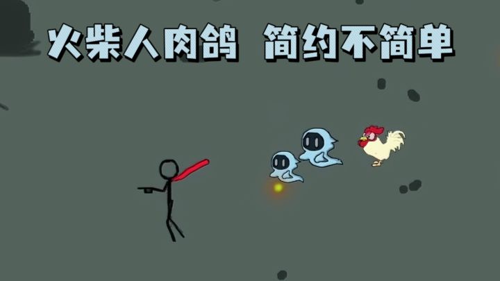 火柴人肉鸽战斗，简约又有爽感❗截图