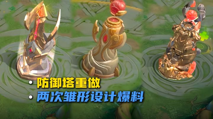 防御塔重做爆改爆料截图