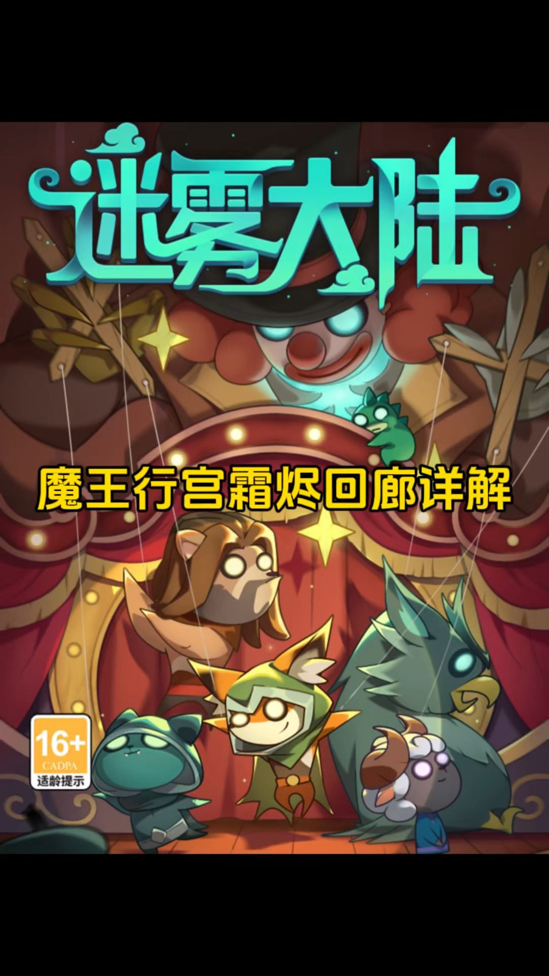 魔王行宫霜烬回廊玩法详解，魔王行宫注意事项！截图