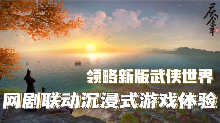 【新游趣评06】网络热播剧联动手游余庆年上线啦!领略新版武侠世界!#好游研究所#截图