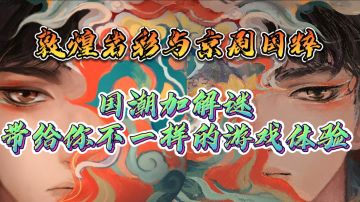 国潮加解谜，带给你不一样的游戏体验#新游观察局#