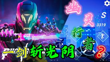 类似幽灵行者的一款跑酷手游，让你体验到不一样的跑酷乐趣！