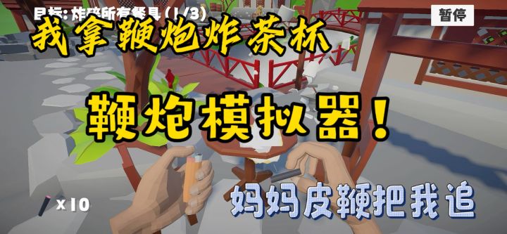 ❌(鞭炮模拟器)我拿鞭炮炸茶杯,妈妈📌皮鞭把我追?😣截图