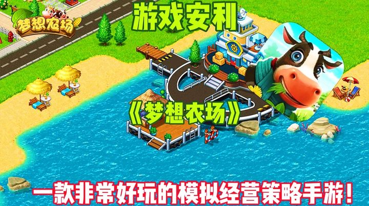 【游戏安利】梦想农场:一款非常好玩的模拟经营策略手游!截图