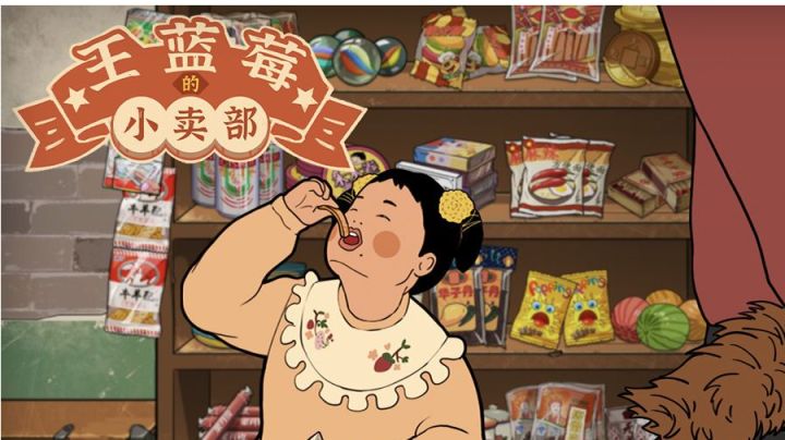 儿时的梦想在此刻实现!——王蓝莓的小卖部带你回忆童年截图