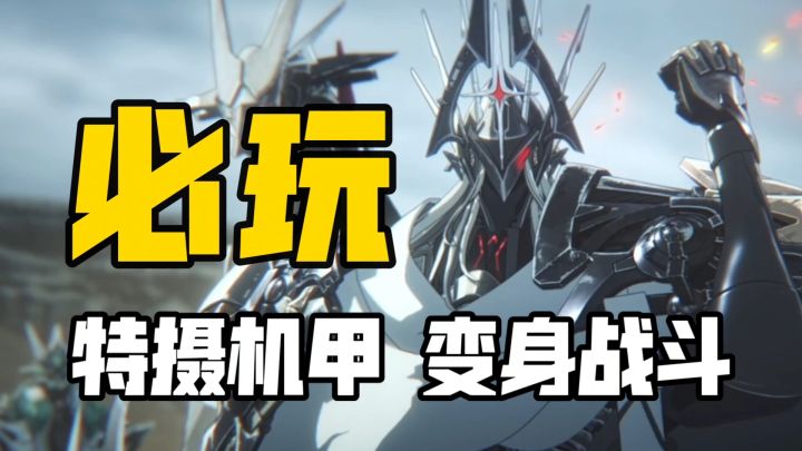 铠甲合体 变身战斗:这机设太帅了吧 高达机甲特摄题材必玩新作!截图
