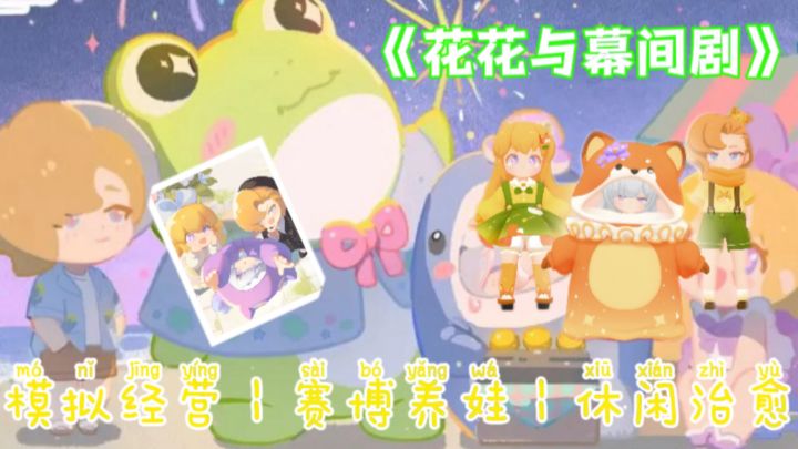 (安利)自由养娃+精彩演出!这款游戏让你体验无痛当妈的感觉!截图