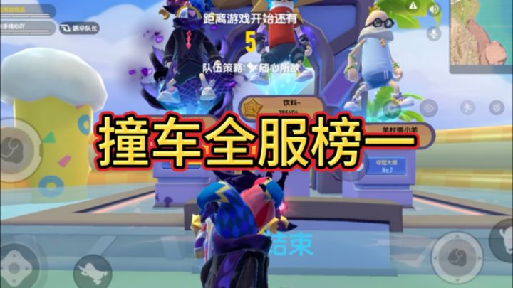 香肠派对∶撞车全服榜一!截图