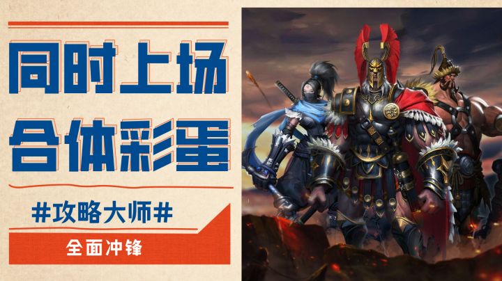 合体!这些军团同时在场,有组合特效彩蛋#攻略大师#截图