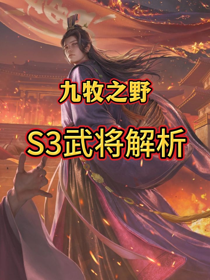 S3武将解析截图