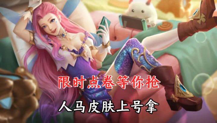 6666限时点卷免费送,人马限定皮肤免费得!截图