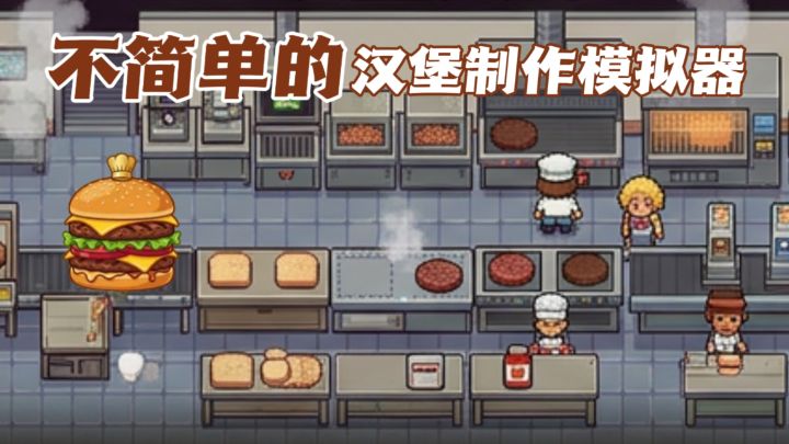 🍔三分钟极限做汉堡,你能打破我的纪录吗?截图