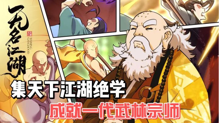 《无名江湖》集天下武林绝学,从小虾米到一代武林宗师截图
