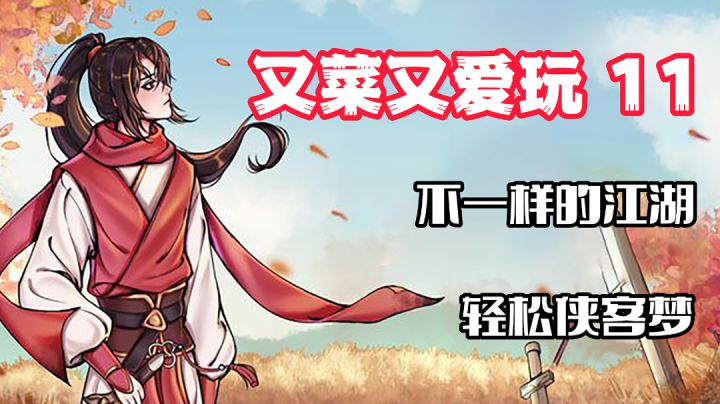 【又菜又爱玩11】这款游戏堪称武林盟主模拟器，轻松圆我侠客梦！截图