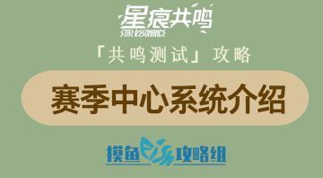 【星痕共鸣二测攻略】赛季中心系统介绍
