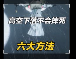 高空下落不会摔死的六大方法