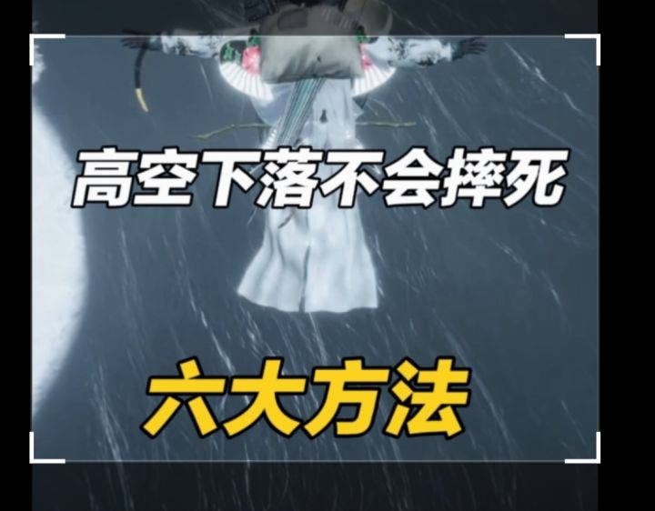 高空下落不会摔死的六大方法截图