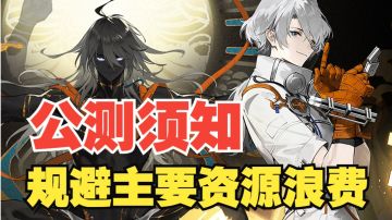 【攻略投稿】入坑提醒！这些知识点需提前了解！