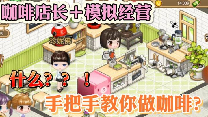教你一步一步做咖啡,模拟经营神作!!!截图