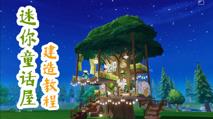 挂在树上🌲的迷你童话屋教程来啦！占地少承重友好😘截图