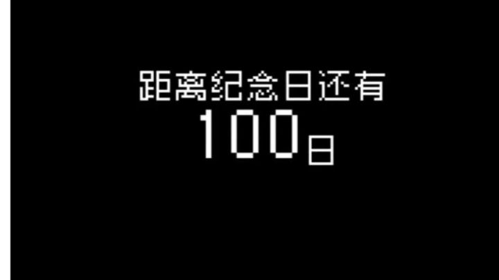 分手倒计时100天?截图