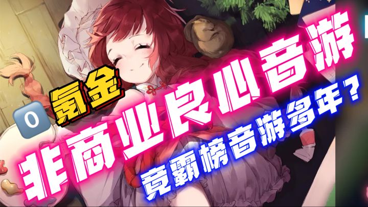 鸽游0⃣️氪音游竟霸榜多年❗️到底有何吸引力❓截图