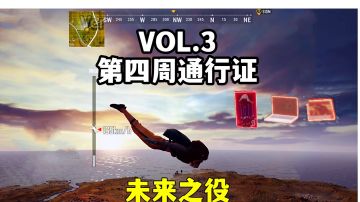 未来之役：S1赛季第四周周通行证！位置盘点来咯