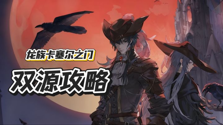 【龙卡】双源角色怎么练,一期视频告诉你截图