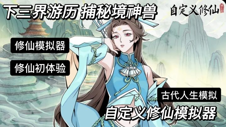 可以自定义的修仙模拟器 下三届游历 捕奇珍异兽截图