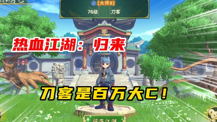 热血江湖归来:刀客是百万大C截图