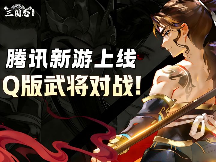 腾讯新游上线!Q版三国对战玩法体验如何?截图