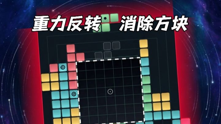 牛顿小时候吵着要玩!重力旋转屏幕+方块消除截图