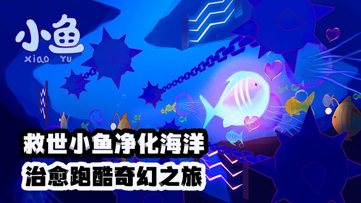 治愈系跑酷化身小鱼净化海洋,数不清的海洋生物或陷阱等着你。截图