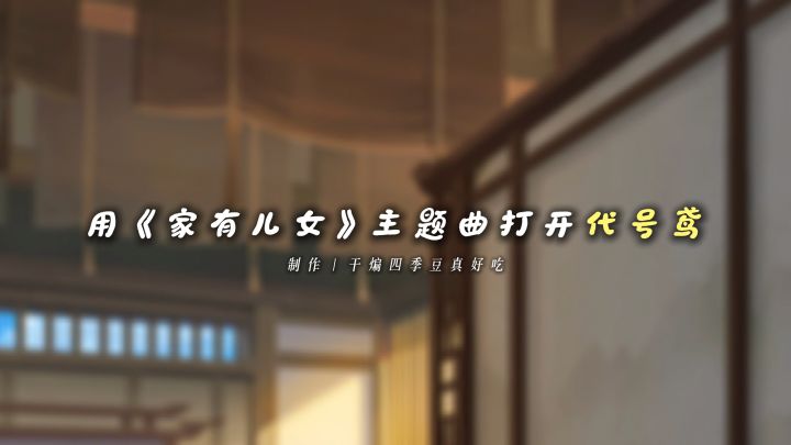 当我用家有儿女主题曲打开代号鸢……截图