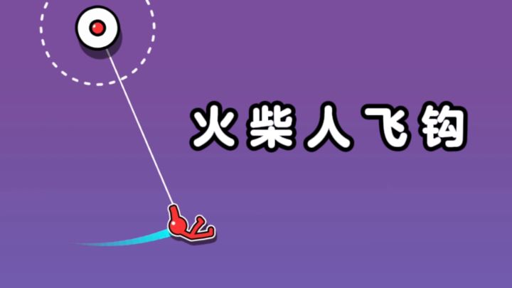 帮助火柴人闯关❗考验力度❗截图
