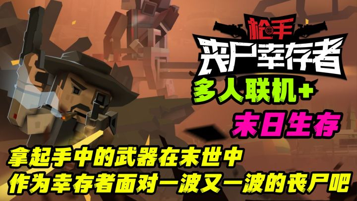 多人联机+末日生存❗用手中的武器作为幸存者在丧尸潮中末世生存吧截图