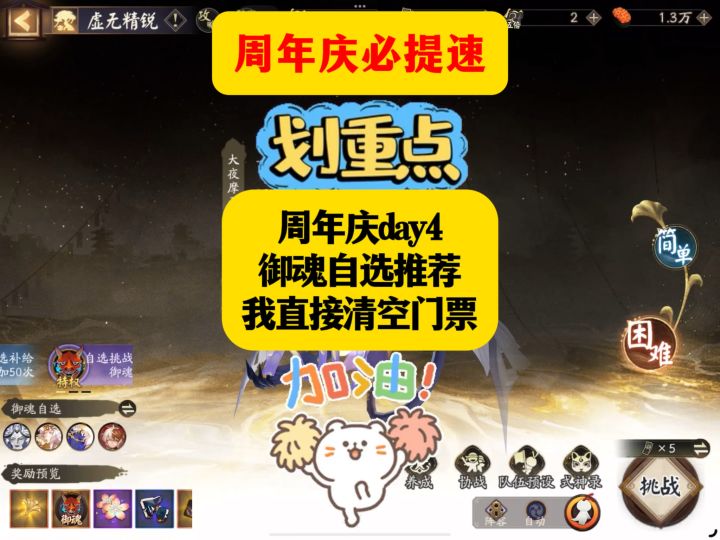 周年庆day4 御魂自选推荐 我直接清空门票截图