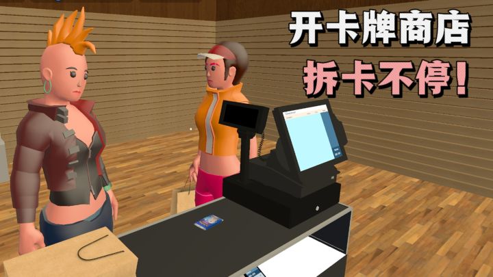 【TapTap年度游戏大赏】一边开店,一边拆卡,好玩有趣❗截图