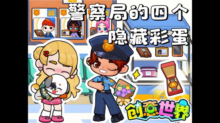 警察局4个彩蛋全攻略🎁失物招领+找狗截图