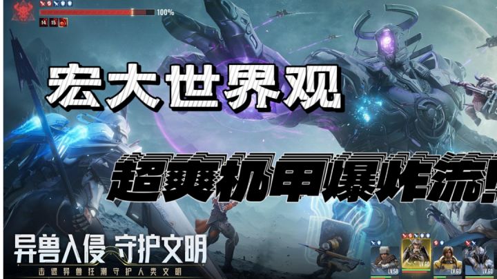 书写宏大世界观,感受超爽机甲爆炸流,祛散生活压力!截图